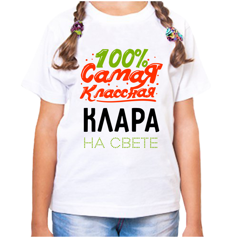 Футболка девочке белая 28 р-р 100 самая классная клара на свете, Белый, fdd_100_samaya_klassnaya_Klara_na_svete_
Футболка девочке белая 28 р-р 100 самая классная клара на свете, Белый, fdd_100_samaya_klassnaya_Klara_na_svete_
