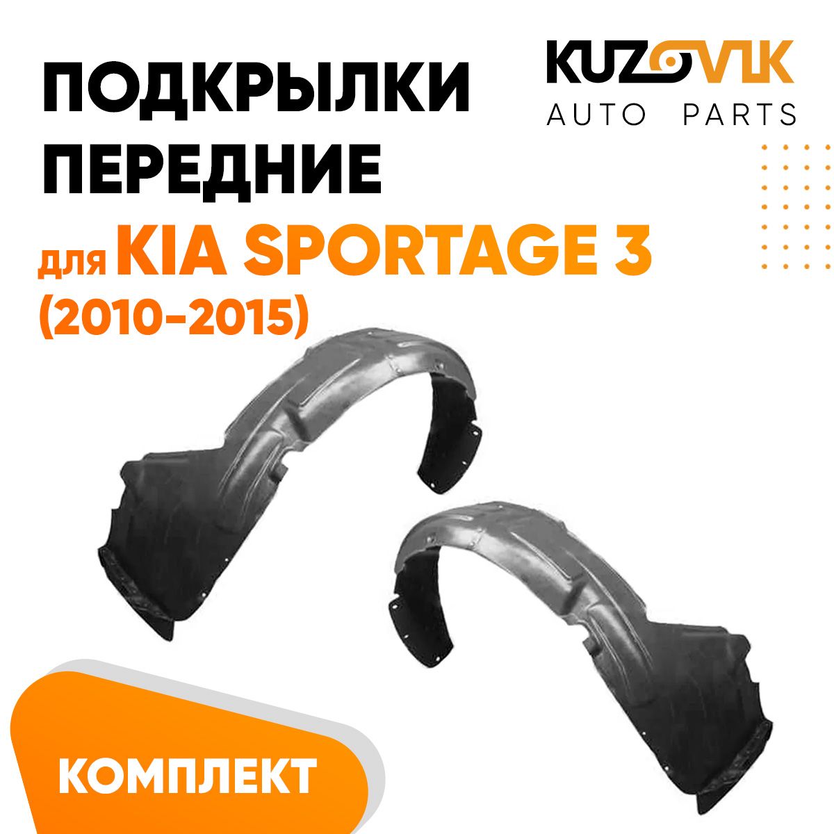 Подкрылки KUZOVIK передние Киа Спортейдж Kia Sportage 3 2010-15 л + пр 2 шт KZVK5700050666, Подкрылки передние для Киа Спортейдж Kia Sportage 3 (2010-2015) комплект левый + правый 2 штуки
Подкрылки KUZOVIK передние Киа Спортейдж Kia Sportage 3 2010-15 л + пр 2 шт KZVK5700050666, Подкрылки передние для Киа Спортейдж Kia Sportage 3 (2010-2015) комплект левый + правый 2 штуки