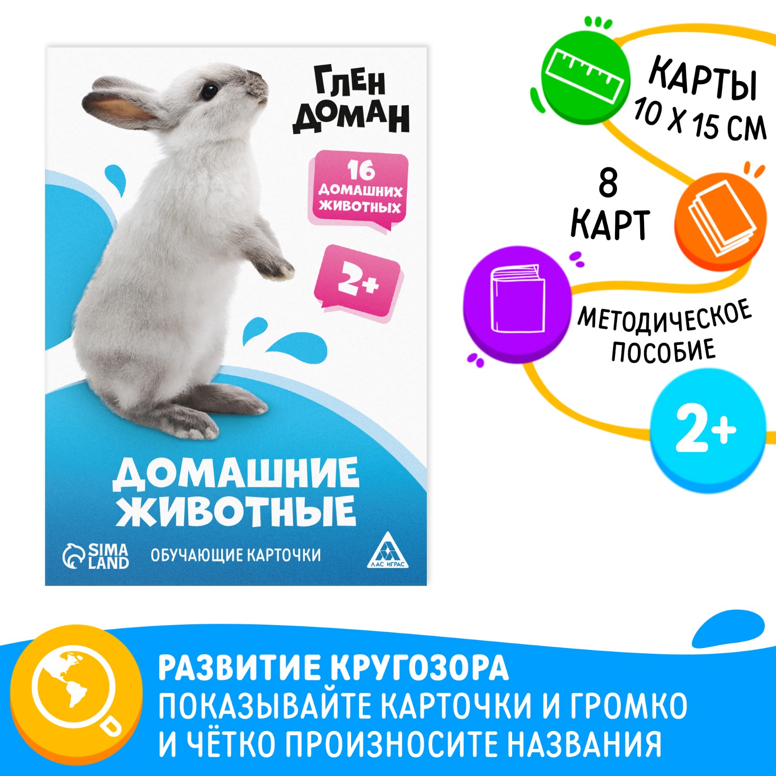 Обучающие карточки Лас Играс Домашние животные по методике Глена Домана 8 карт 2+, Домашние животные
Обучающие карточки Лас Играс Домашние животные по методике Глена Домана 8 карт 2+, Домашние животные