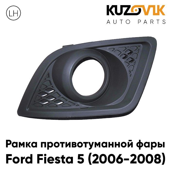 Рамка противотуманной фары KUZOVIK Форд Фиеста 5 (2006-2008) рестайлинг KZVK3210021061
Рамка противотуманной фары KUZOVIK Форд Фиеста 5 (2006-2008) рестайлинг KZVK3210021061