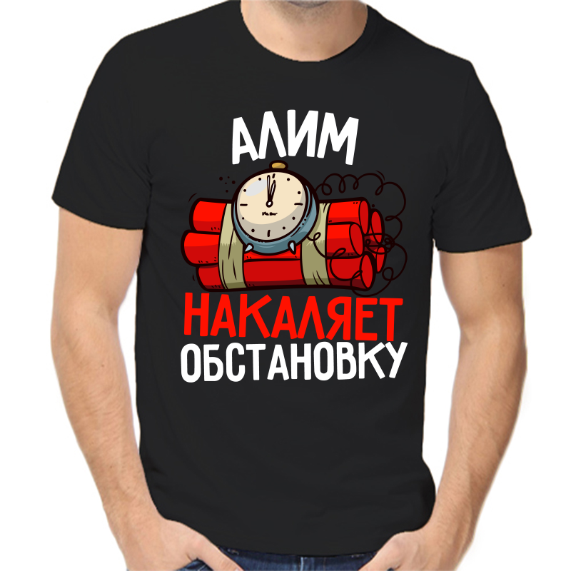 Футболка мужская черная 58 р-р алим накаляет обстановку, Черный, fm_alim_nakalyaet_obstanovku
Футболка мужская черная 58 р-р алим накаляет обстановку, Черный, fm_alim_nakalyaet_obstanovku