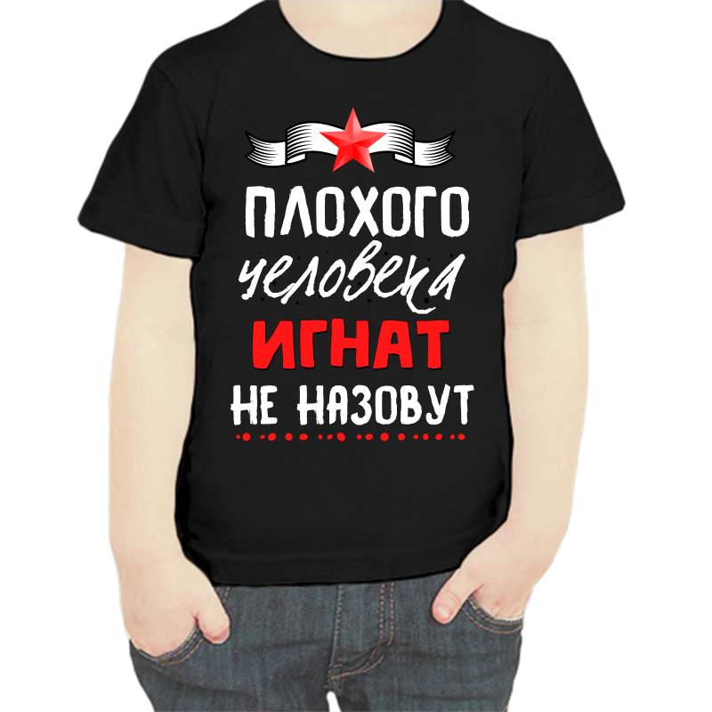 Футболка мальчику черная 30 р-р плохого человека Игнат не назовут, Черный, fdm_plohogo_cheloveka_ignat_ne_nazovut
Футболка мальчику черная 30 р-р плохого человека Игнат не назовут, Черный, fdm_plohogo_cheloveka_ignat_ne_nazovut