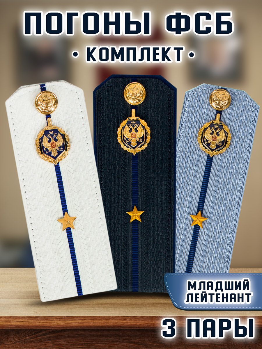 Погоны Kamukamu ФСБ комплект 3 пары картон звание Младший лейтенант 14х5,5см, Белый;голубой;синий
Погоны Kamukamu ФСБ комплект 3 пары картон звание Младший лейтенант 14х5,5см, Белый;голубой;синий