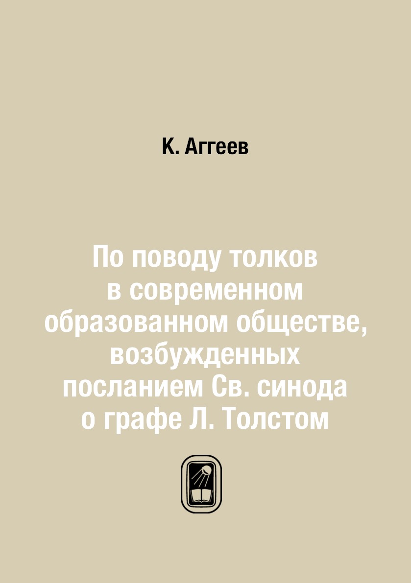 Книга По поводу толков в современном образованном обществе, возбужденных посланием Св. ...
Книга По поводу толков в современном образованном обществе, возбужденных посланием Св. ...