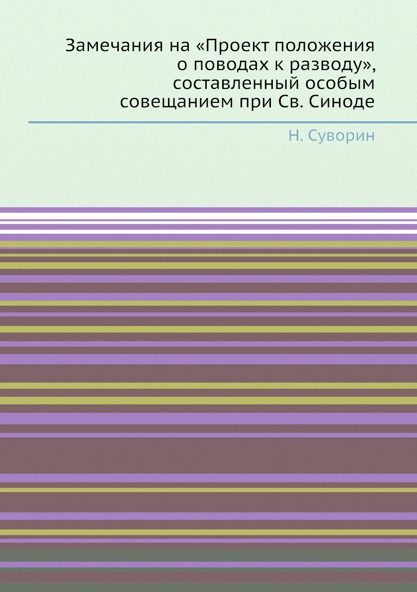 Книга Замечания на «Проект положения о поводах к разводу», составленный особым совещани...
Книга Замечания на «Проект положения о поводах к разводу», составленный особым совещани...