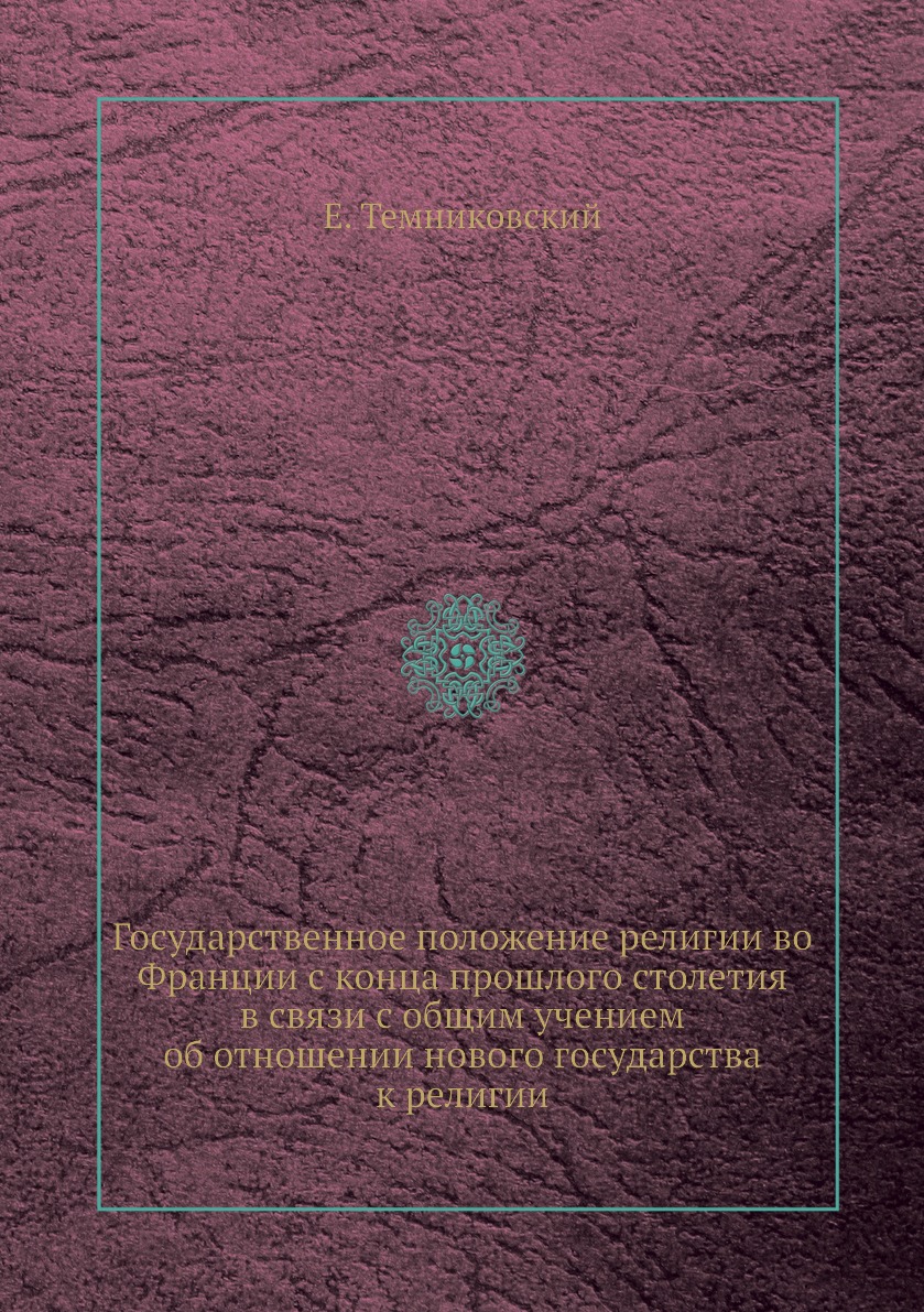Книга Государственное положение религии во Франции с конца прошлого столетия в связи с ...
Книга Государственное положение религии во Франции с конца прошлого столетия в связи с ...