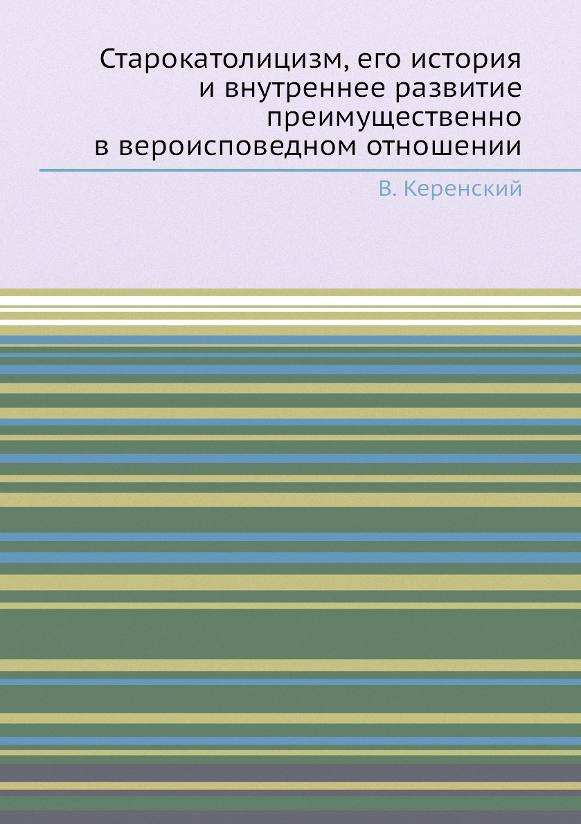 Книга Старокатолицизм, его история и внутреннее развитие преимущественно в вероисповедн...
Книга Старокатолицизм, его история и внутреннее развитие преимущественно в вероисповедн...