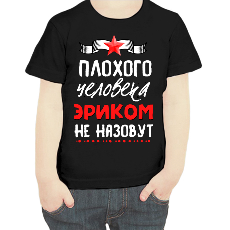 Футболка мальчику черная 30 р-р плохого человека эриком не назовут, Черный, fdm_plohogo_cheloveka_erikom_ne_nazovut
Футболка мальчику черная 30 р-р плохого человека эриком не назовут, Черный, fdm_plohogo_cheloveka_erikom_ne_nazovut