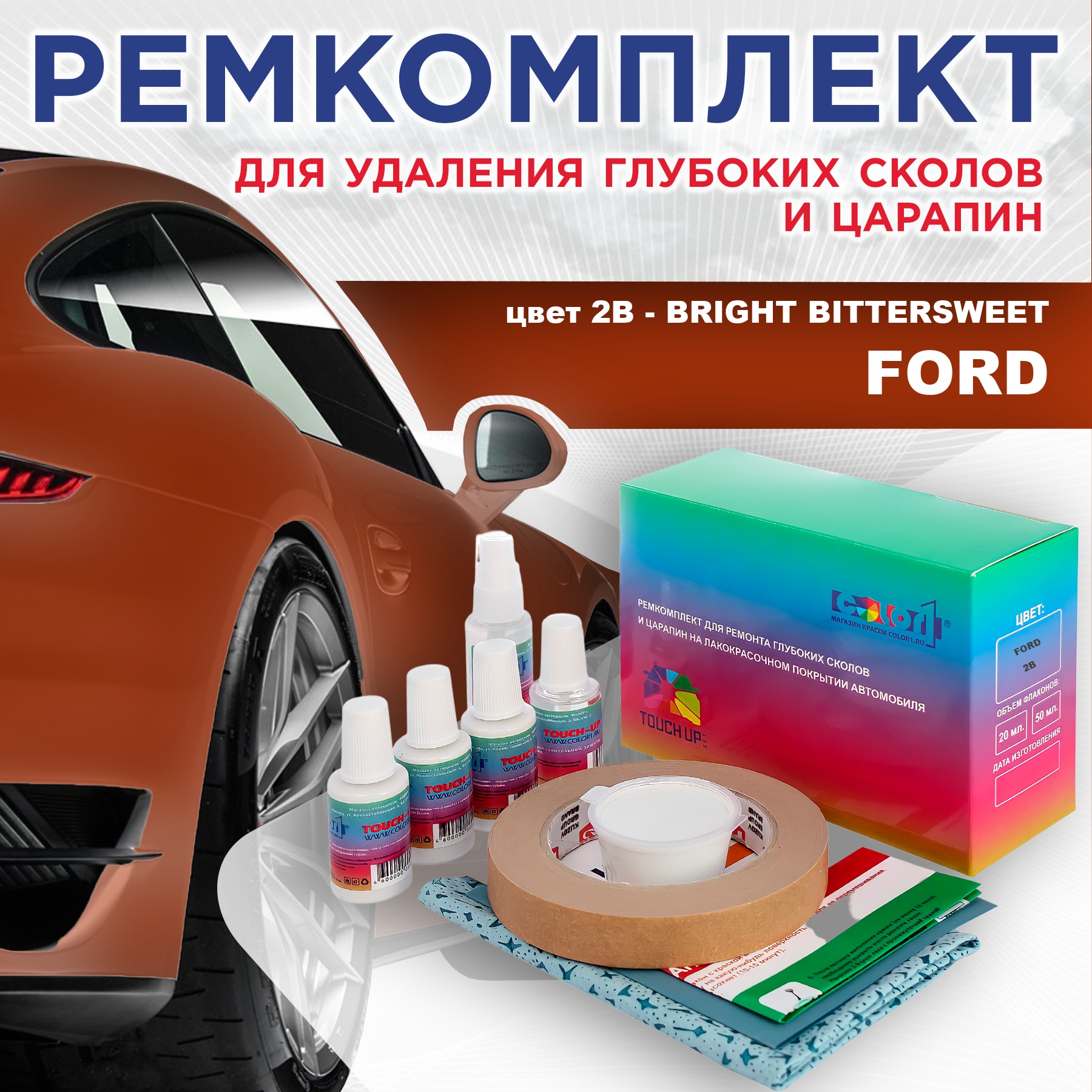 Ремкомплект для ремонта сколов и царапин COLOR1 для FORD, цвет 2B - BRIGHT BITTERSWEET, Бесцветный
Ремкомплект для ремонта сколов и царапин COLOR1 для FORD, цвет 2B - BRIGHT BITTERSWEET, Бесцветный