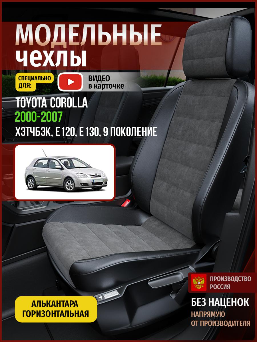 Чехлы на сиденья Чехлы.ру для Тойота Королла E120, E130 9 хэтчбэк 4969AV781FT алькантара, Серый;черный, 766
Чехлы на сиденья Чехлы.ру для Тойота Королла E120, E130 9 хэтчбэк 4969AV781FT алькантара, Серый;черный, 766