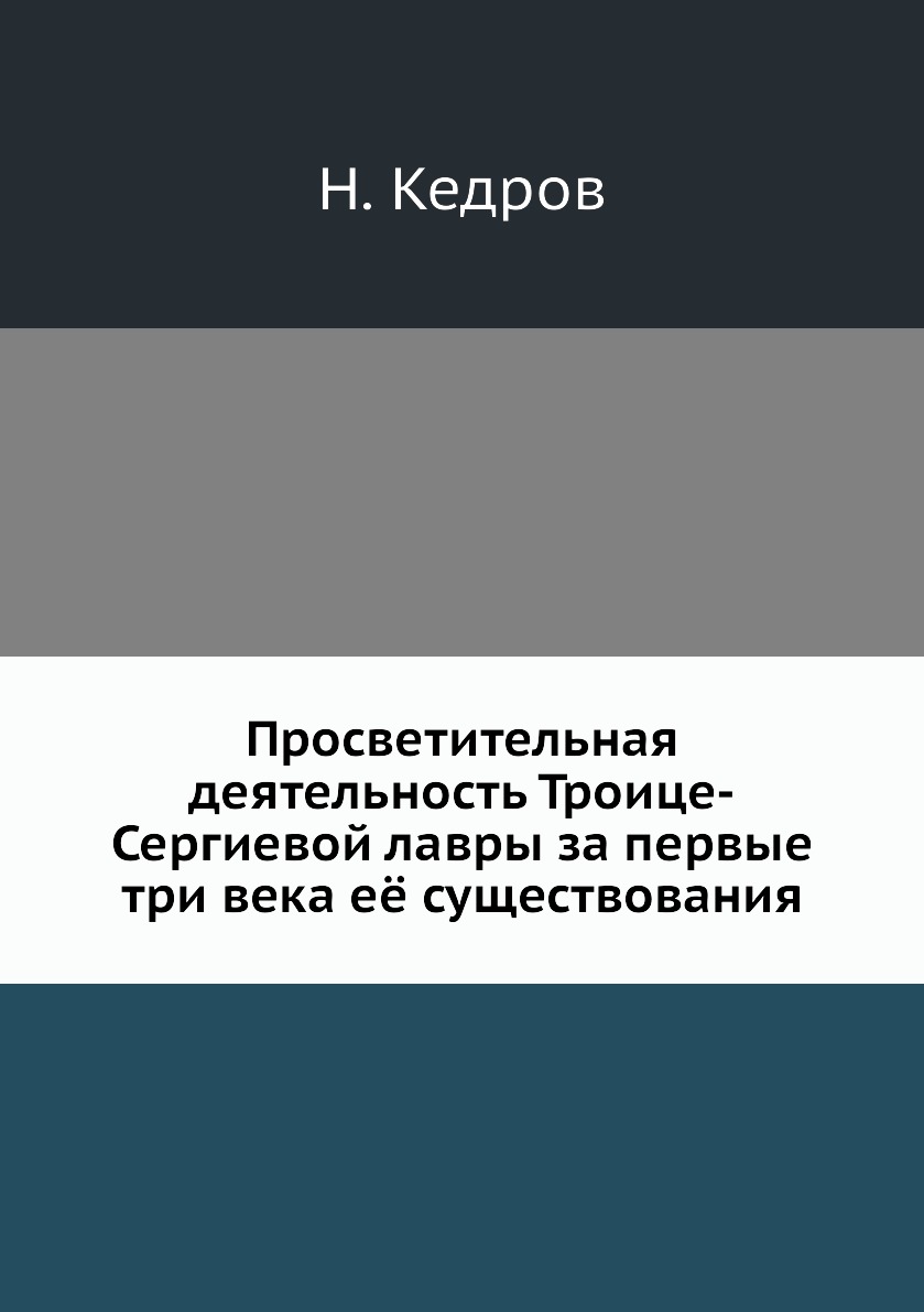 Книга Просветительная деятельность Троице-Сергиевой лавры за первые три века её существ...
Книга Просветительная деятельность Троице-Сергиевой лавры за первые три века её существ...