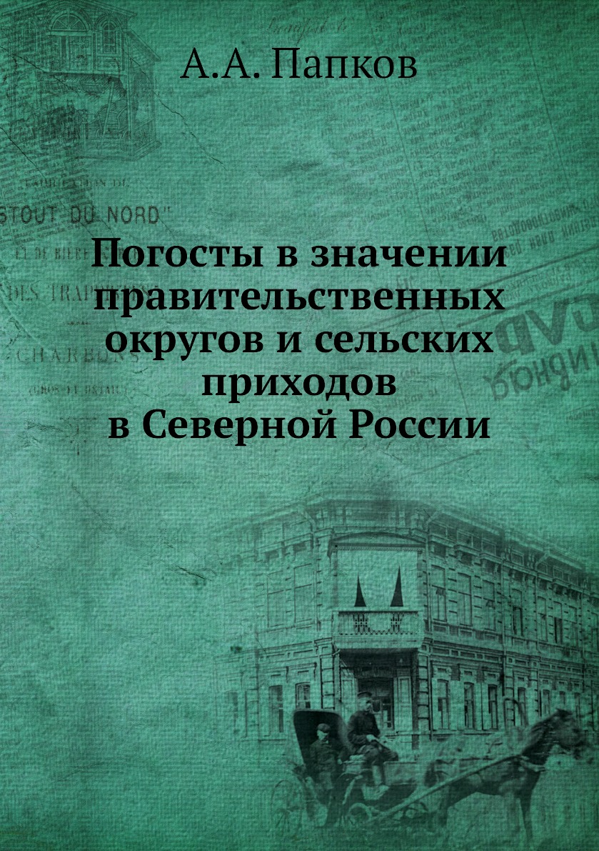 Книга Погосты в значении правительственных округов и сельских приходов в Северной России
Книга Погосты в значении правительственных округов и сельских приходов в Северной России