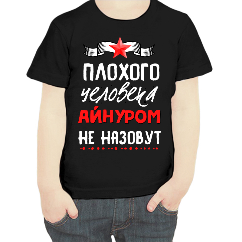 Футболка мальчику черная 34 р-р плохого человека айнуром не назовут, Черный, fdm_plohogo_cheloveka_aynurom_ne_nazovut
Футболка мальчику черная 34 р-р плохого человека айнуром не назовут, Черный, fdm_plohogo_cheloveka_aynurom_ne_nazovut