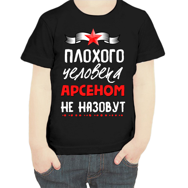 Футболка мальчику черная 32 р-р плохого человека Арсеном не назовут, Черный, fdm_plohogo_cheloveka_arsenom_ne_nazovut
Футболка мальчику черная 32 р-р плохого человека Арсеном не назовут, Черный, fdm_plohogo_cheloveka_arsenom_ne_nazovut
