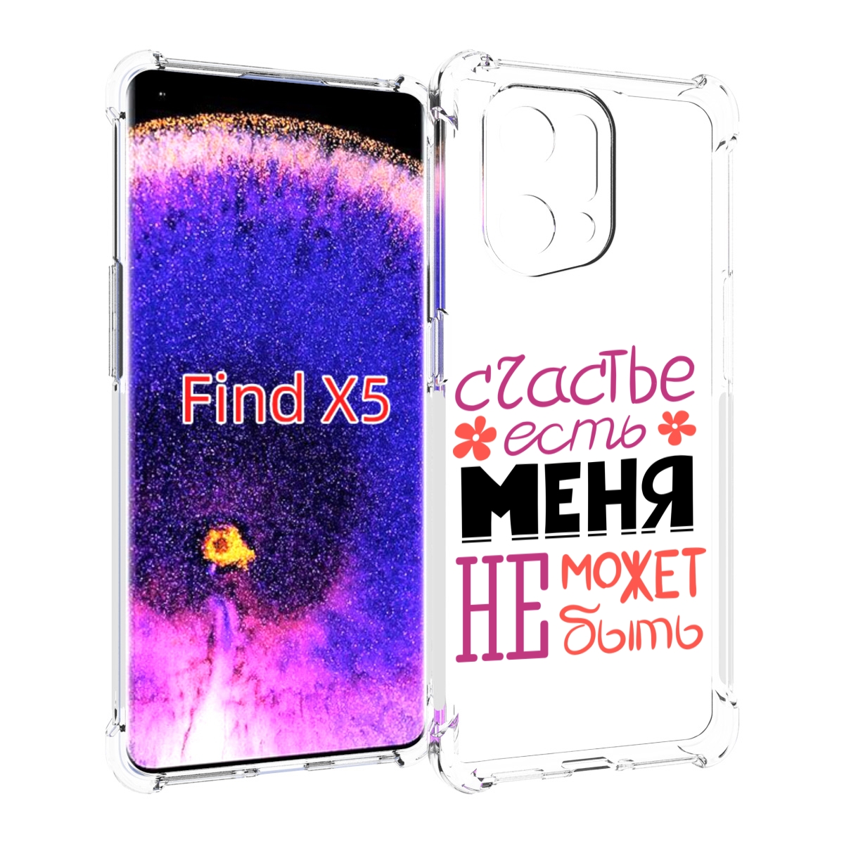 Чехол MyPads счастье-есть-меня-не-может-быть женский для Oppo Find X5, Прозрачный, Tocco
Чехол MyPads счастье-есть-меня-не-может-быть женский для Oppo Find X5, Прозрачный, Tocco