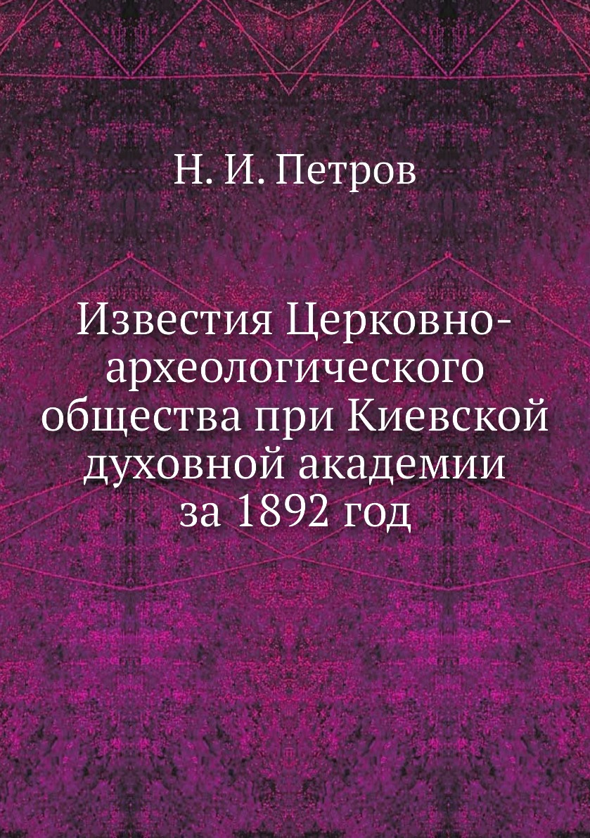 Книга Известия Церковно-археологического общества при Киевской духовной академии за 189...
Книга Известия Церковно-археологического общества при Киевской духовной академии за 189...
