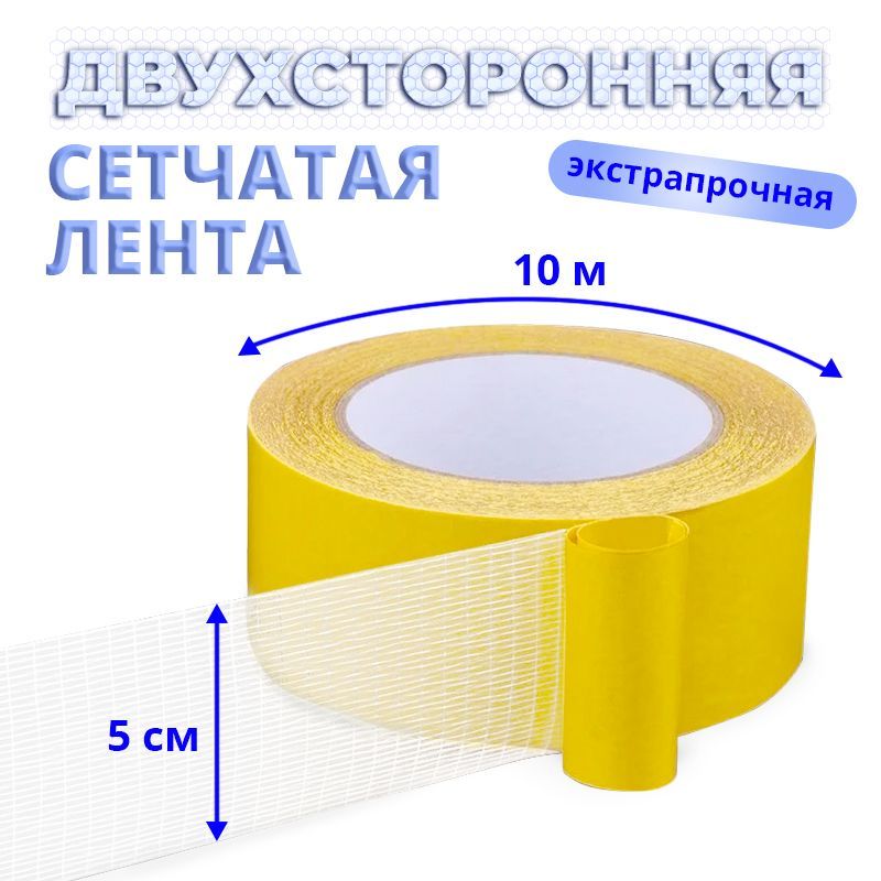 Скотч двухсторонний сетчатый самоклеящийся, крепежный из стекловолокна, 50мм*10м, FGMT5010, FGMT5010
Скотч двухсторонний сетчатый самоклеящийся, крепежный из стекловолокна, 50мм*10м, FGMT5010, FGMT5010
