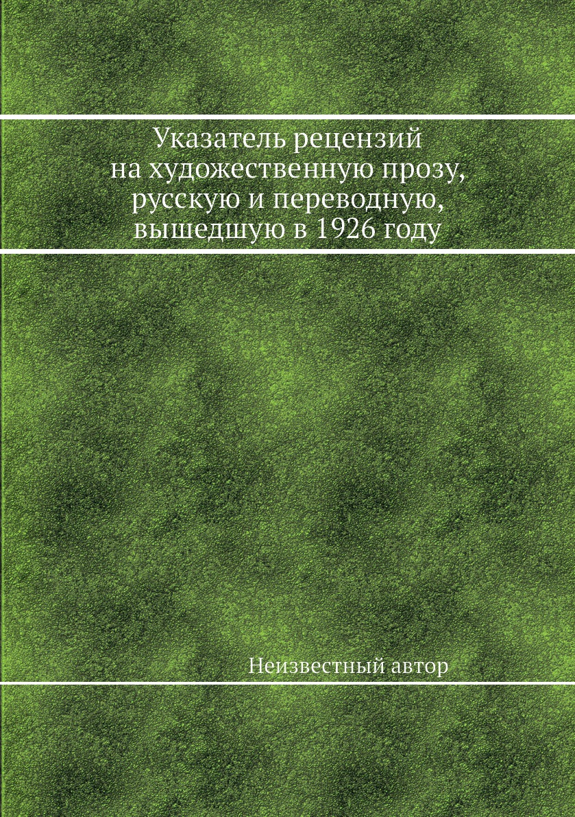 Книга Указатель рецензий на художественную прозу, русскую и переводную, вышедшую в 1926...
Книга Указатель рецензий на художественную прозу, русскую и переводную, вышедшую в 1926...