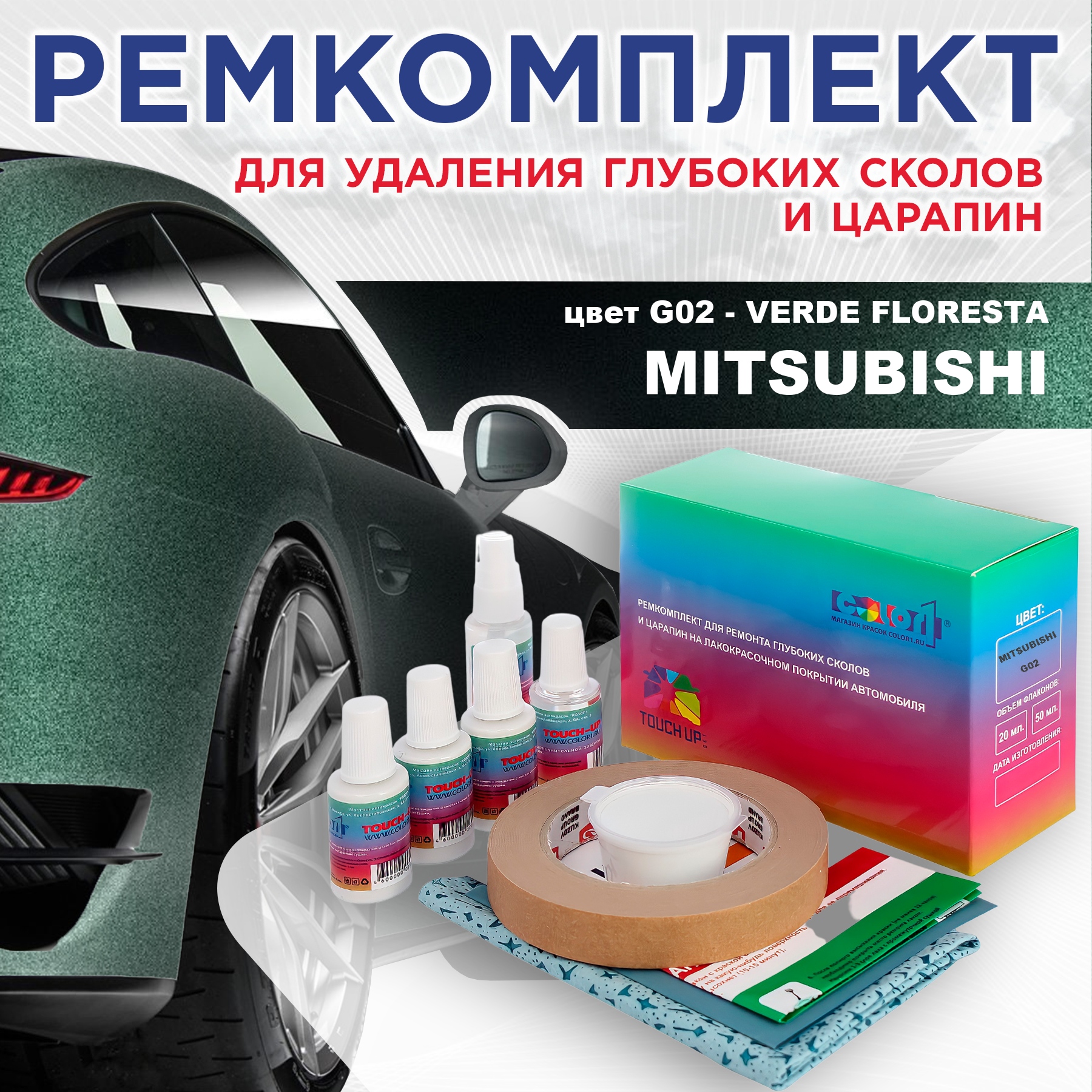 Ремкомплект для ремонта сколов и царапин COLOR1 для MITSUBISHI, цвет G02 - VERDE FLORESTA, Бесцветный
Ремкомплект для ремонта сколов и царапин COLOR1 для MITSUBISHI, цвет G02 - VERDE FLORESTA, Бесцветный