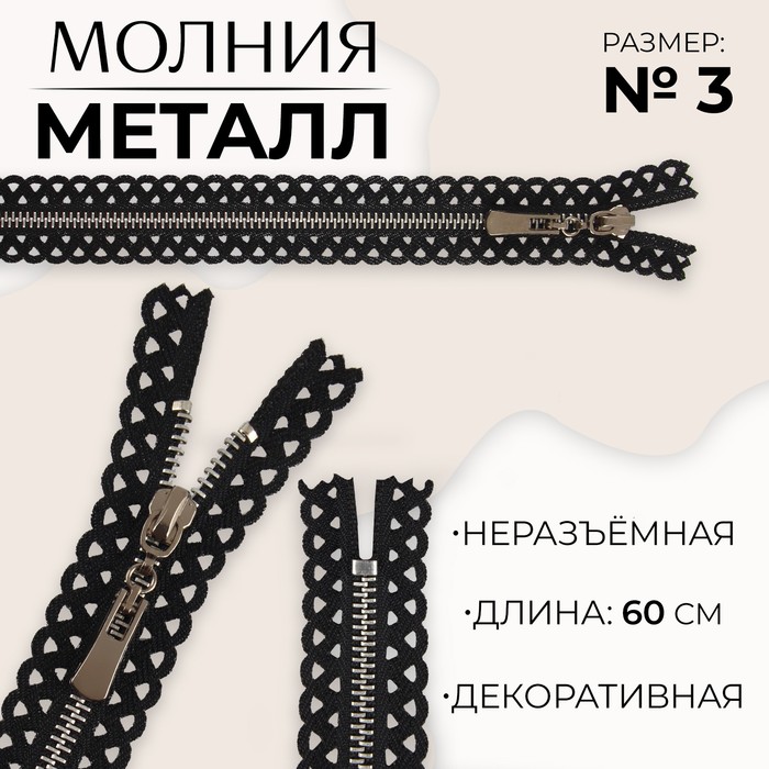 Молния металлическая, №3, неразъемная, замок автомат, 60 см, цвет черный/никель (10 шт.)
Молния металлическая, №3, неразъемная, замок автомат, 60 см, цвет черный/никель (10 шт.)
