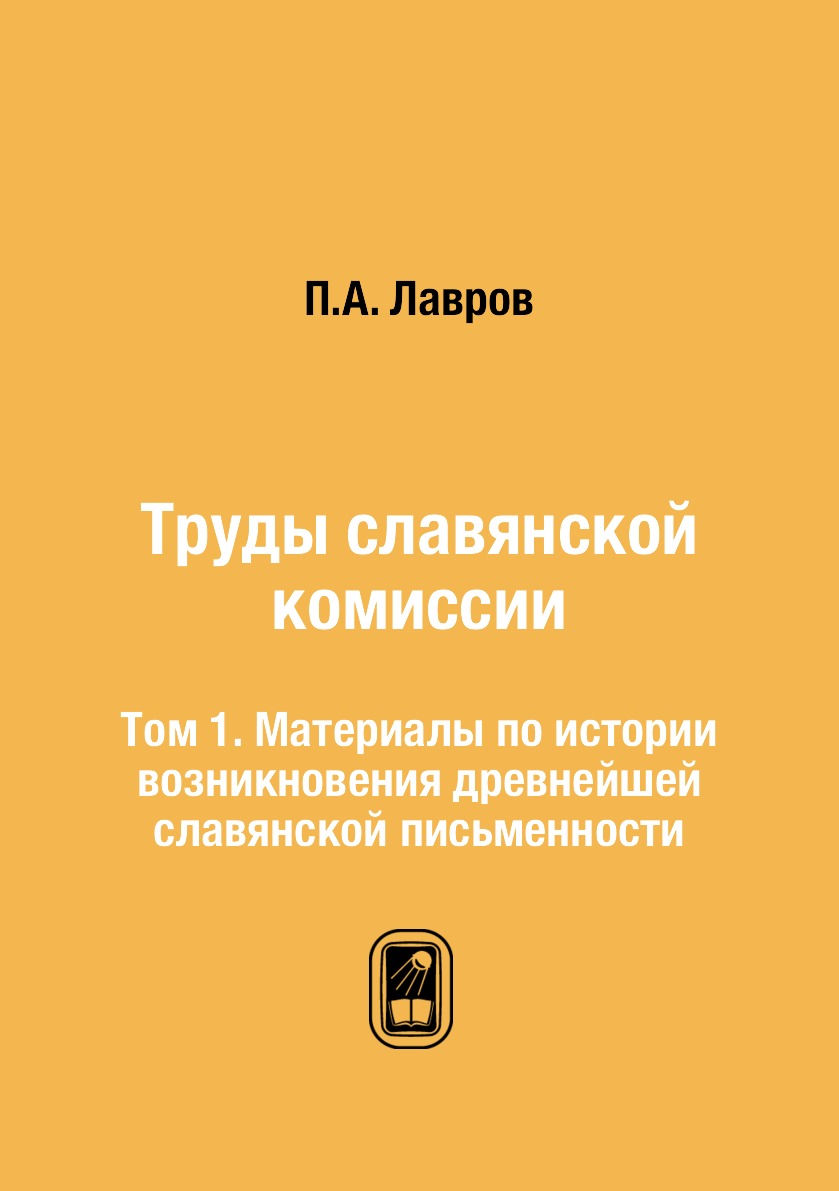 Книга Труды славянской комиссии. Том 1. Материалы по истории возникновения древнейшей с...
Книга Труды славянской комиссии. Том 1. Материалы по истории возникновения древнейшей с...