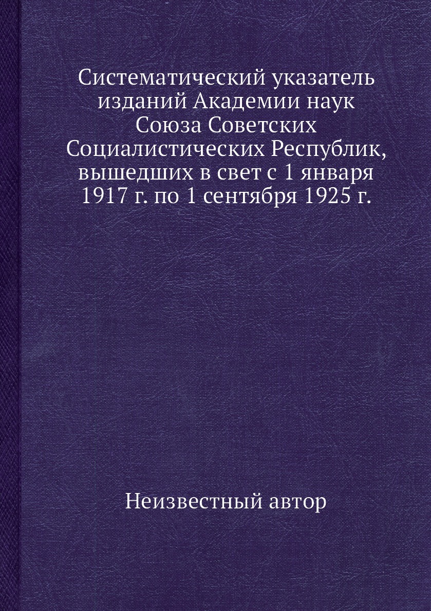 Книга Систематический указатель изданий Академии наук Союза Советских Социалистических ...
Книга Систематический указатель изданий Академии наук Союза Советских Социалистических ...