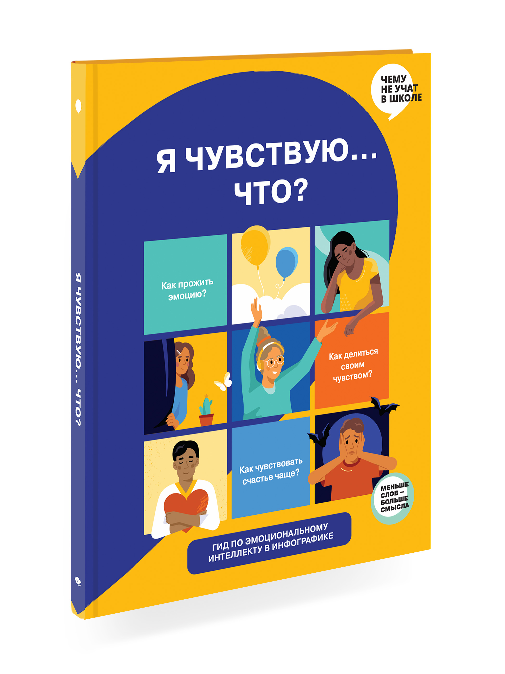 Книга Я чувствую… Что Книга-гид по эмоциональному интеллекту в инфографике, SRME2
Книга Я чувствую… Что Книга-гид по эмоциональному интеллекту в инфографике, SRME2