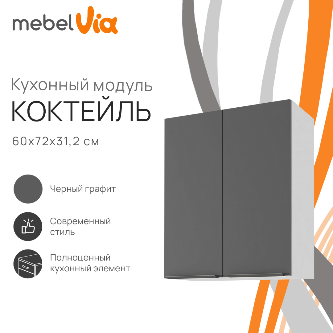 Шкаф навесной MebelVia Коктейль черный графит, 60х31,2х72 см, Белый;черный, cocktail black
Шкаф навесной MebelVia Коктейль черный графит, 60х31,2х72 см, Белый;черный, cocktail black