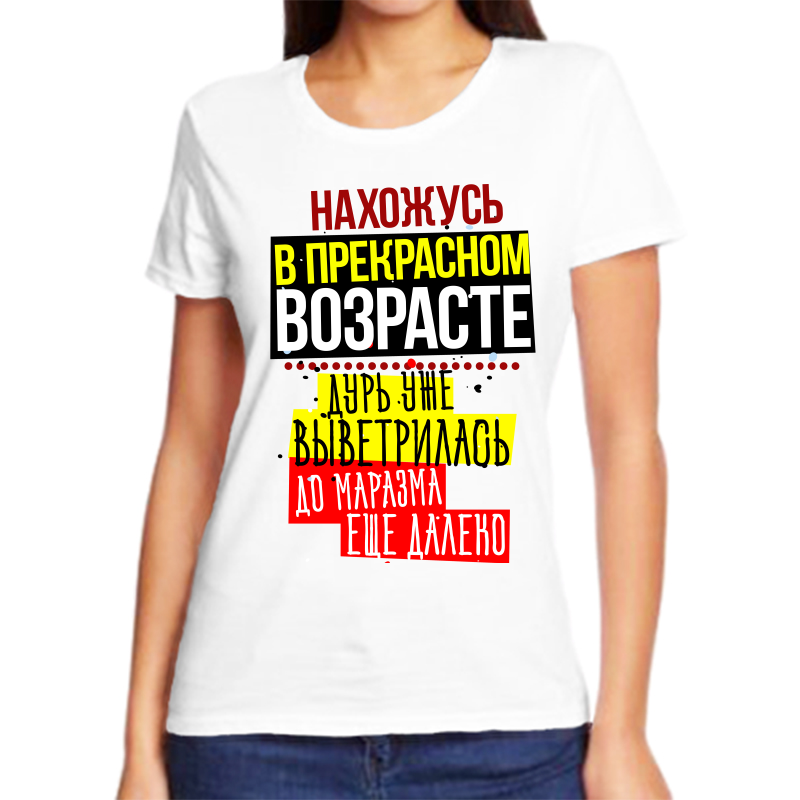Футболка женская NoBrand fzh_nahozhus_v_prekrasnom_vozraste_dur_uzhe белая L, Белый, fzh_nahozhus_v_prekrasnom_vozraste_dur_uzhe
Футболка женская NoBrand fzh_nahozhus_v_prekrasnom_vozraste_dur_uzhe белая L, Белый, fzh_nahozhus_v_prekrasnom_vozraste_dur_uzhe