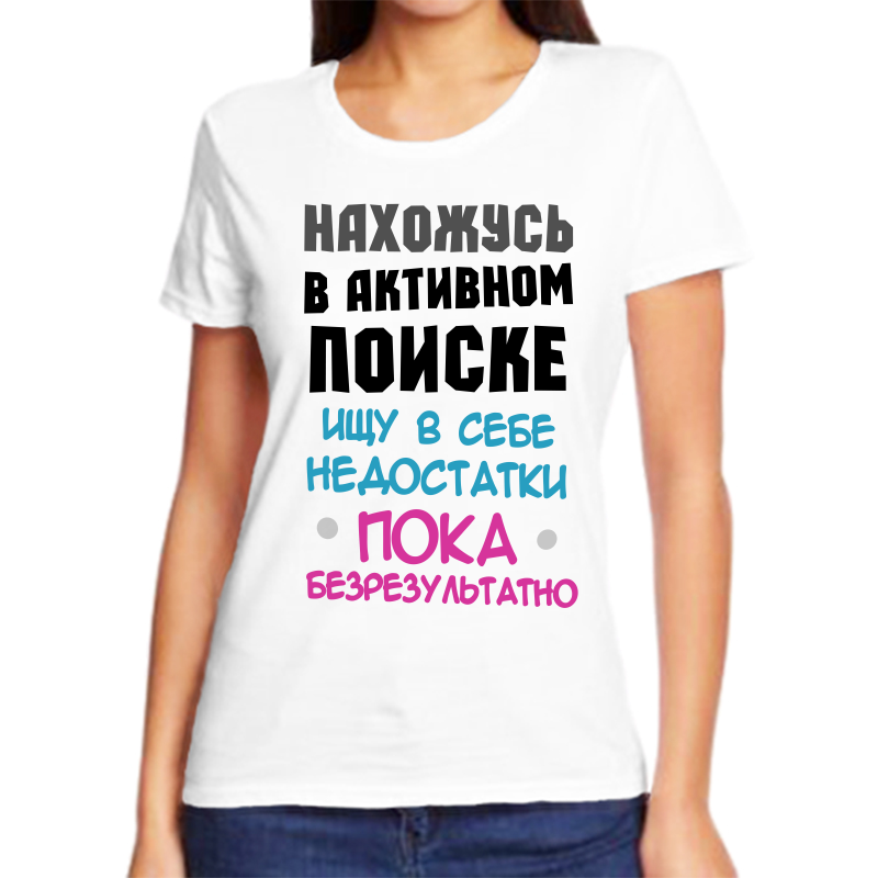 Футболка женская NoBrand fzh_nahozhus_v_aktivnom_poiske_ischu_v_sebe белая XL, Белый, fzh_nahozhus_v_aktivnom_poiske_ischu_v_sebe
Футболка женская NoBrand fzh_nahozhus_v_aktivnom_poiske_ischu_v_sebe белая XL, Белый, fzh_nahozhus_v_aktivnom_poiske_ischu_v_sebe