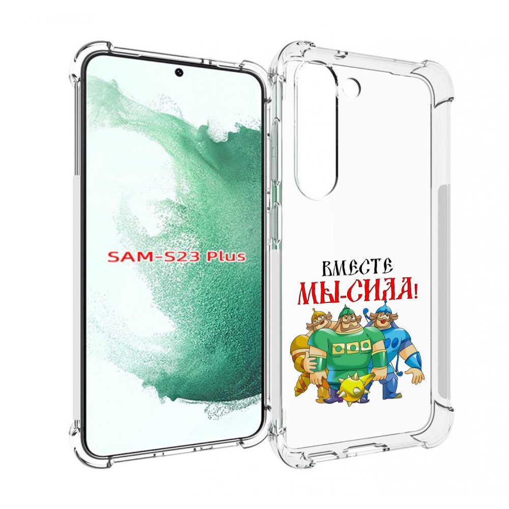 Чехол MyPads 23 февраля богатыри для Samsung Galaxy S23 Plus +, Прозрачный, Tocco
Чехол MyPads 23 февраля богатыри для Samsung Galaxy S23 Plus +, Прозрачный, Tocco