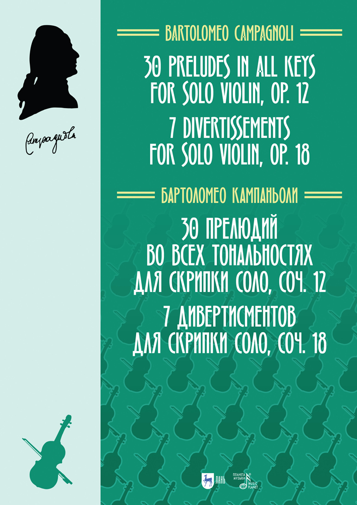 30 прелюдий во всех тональностях для скрипки соло, соч 12 7 дивертисментов для скрипки
30 прелюдий во всех тональностях для скрипки соло, соч 12 7 дивертисментов для скрипки