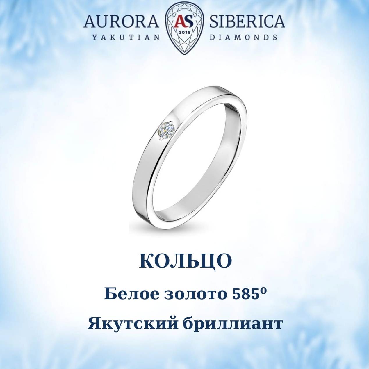 Кольцо из золота р. 17,5 AURORA SIBERICA. Якутские бриллианты 0019-1110, бриллиант, 0019-1110
Кольцо из золота р. 17,5 AURORA SIBERICA. Якутские бриллианты 0019-1110, бриллиант, 0019-1110