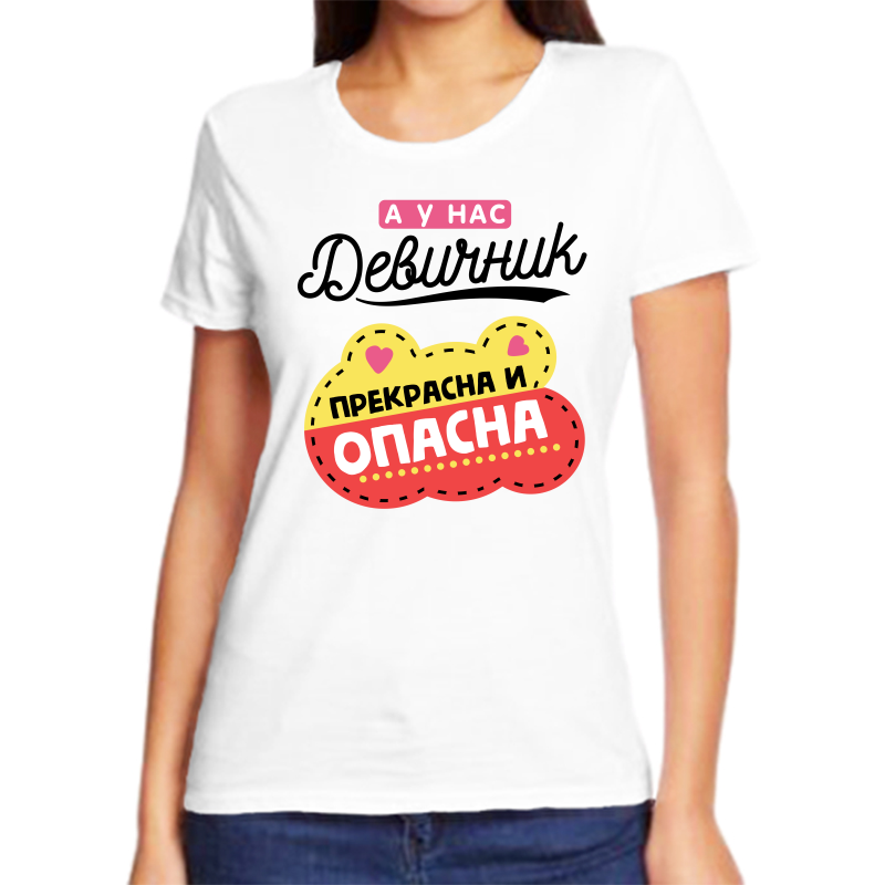 Футболка женская NoBrand а у нас девичник прекрасна и опасна белая L, Белый, fzh_a_u_nas_devichnik_prekrasna_i_opasna
Футболка женская NoBrand а у нас девичник прекрасна и опасна белая L, Белый, fzh_a_u_nas_devichnik_prekrasna_i_opasna