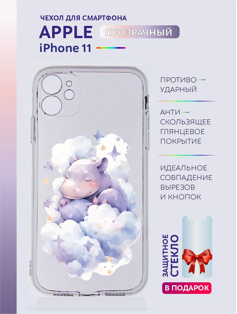 Чехол на iPhone 11 прозрачный с принтом Животные в облаках, Прозрачный;серый;черный;белый;розовый;фиолетовый, Apple iPhone 11
Чехол на iPhone 11 прозрачный с принтом Животные в облаках, Прозрачный;серый;черный;белый;розовый;фиолетовый, Apple iPhone 11