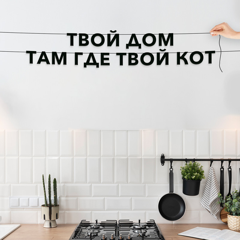 Гирлянда-растяжка Твой дом там где твой кот VN359 черная, Черный, Твой дом там где твой кот
Гирлянда-растяжка Твой дом там где твой кот VN359 черная, Черный, Твой дом там где твой кот