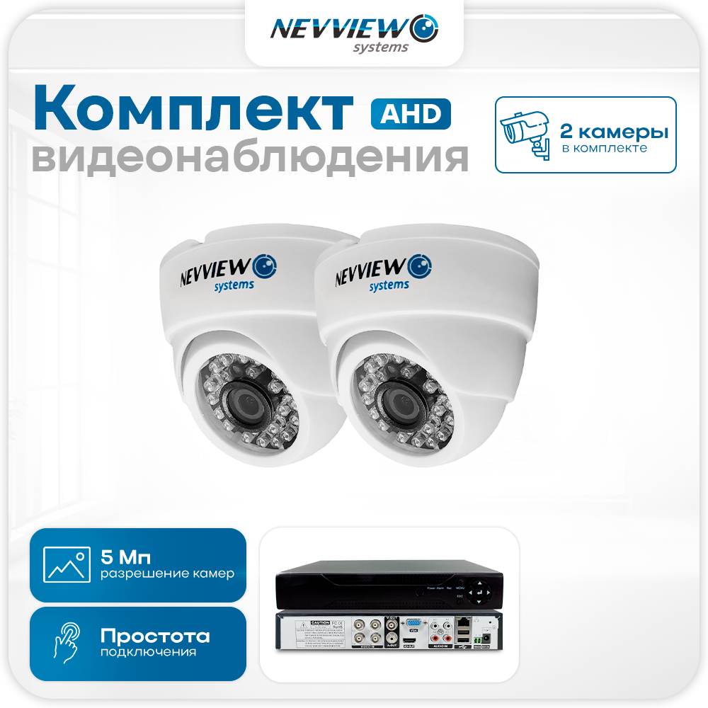 Комплект видеонаблюдения Ps-Link AHD 5 Мп Nevview NVE-D502H 2 камеры для помещения, Белый, NVE-D502H
Комплект видеонаблюдения Ps-Link AHD 5 Мп Nevview NVE-D502H 2 камеры для помещения, Белый, NVE-D502H