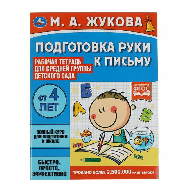 Рабочая тетрадь для детского сада УМка Подготовка руки к письму Средняя группа 16 листов
Рабочая тетрадь для детского сада УМка Подготовка руки к письму Средняя группа 16 листов
