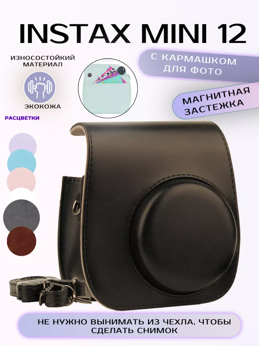 Чехол для фотоаппарата женский RoboMini Instax mini 12 черный, 14,5х11,5х5,5 см, Instax mini 12
Чехол для фотоаппарата женский RoboMini Instax mini 12 черный, 14,5х11,5х5,5 см, Instax mini 12
