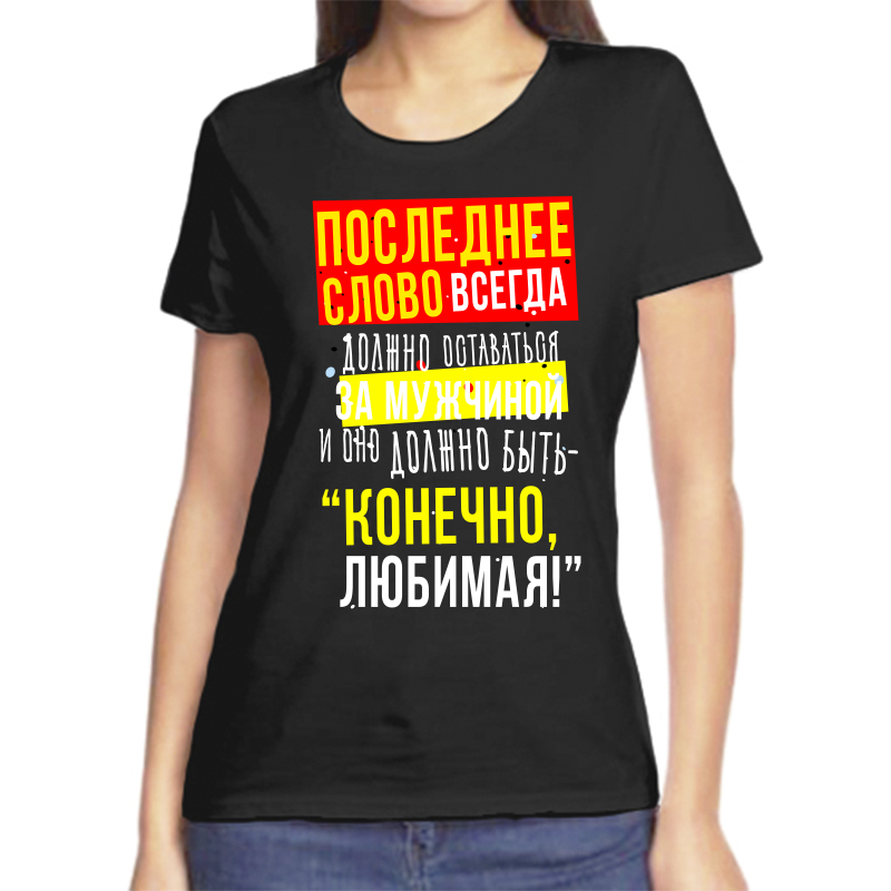 Футболка женская NoBrand fzh_poslednee_slovo_vsegda_dolzhno_ostavatsya черная M, Черный, fzh_poslednee_slovo_vsegda_dolzhno_ostavatsya
Футболка женская NoBrand fzh_poslednee_slovo_vsegda_dolzhno_ostavatsya черная M, Черный, fzh_poslednee_slovo_vsegda_dolzhno_ostavatsya