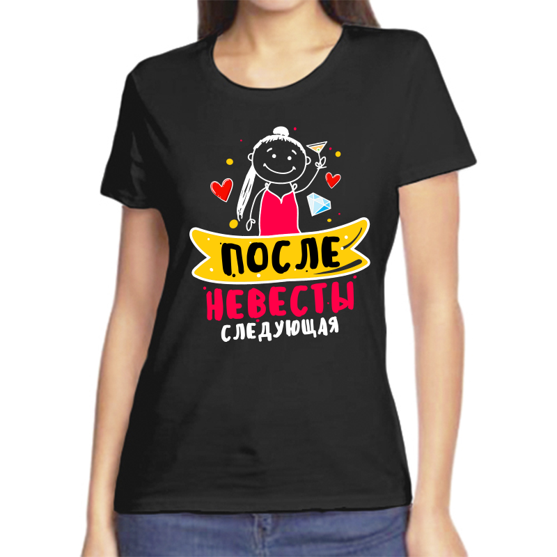 Футболка женская черная 42 р-р после невесты следующая, Черный, fzh_posle_nevesty_sleduyuschaya
Футболка женская черная 42 р-р после невесты следующая, Черный, fzh_posle_nevesty_sleduyuschaya