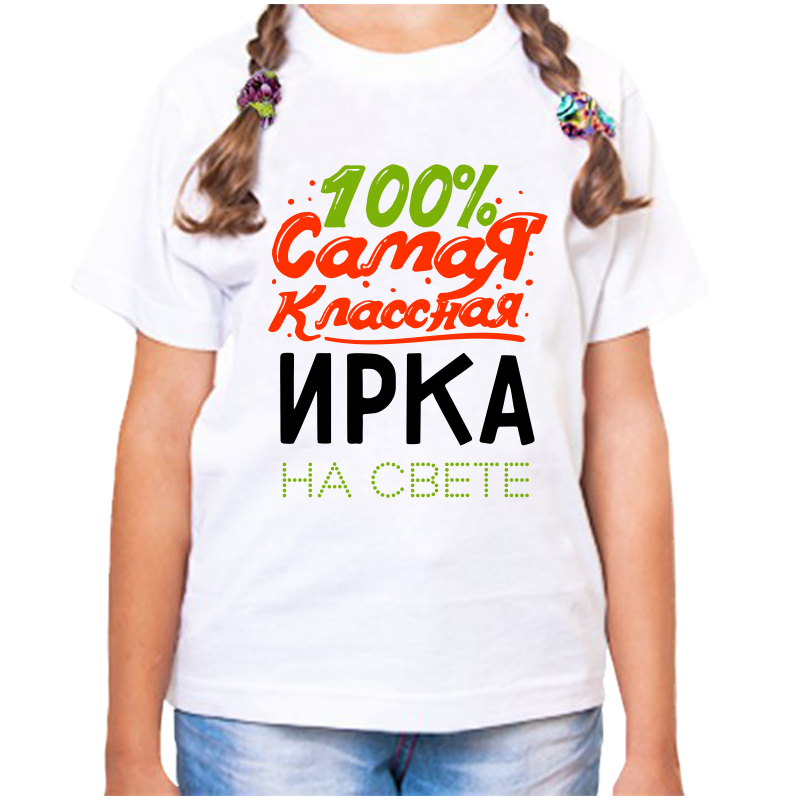 Футболка девочке белая 32 р-р 100 самая классная ирка на свете, Белый, fdd_100_samaya_klassnaya_irka_na_svete
Футболка девочке белая 32 р-р 100 самая классная ирка на свете, Белый, fdd_100_samaya_klassnaya_irka_na_svete