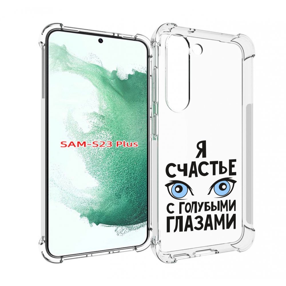 Чехол MyPads счастье с голубыми глазами для Samsung Galaxy S23 Plus +, Прозрачный, Tocco
Чехол MyPads счастье с голубыми глазами для Samsung Galaxy S23 Plus +, Прозрачный, Tocco
