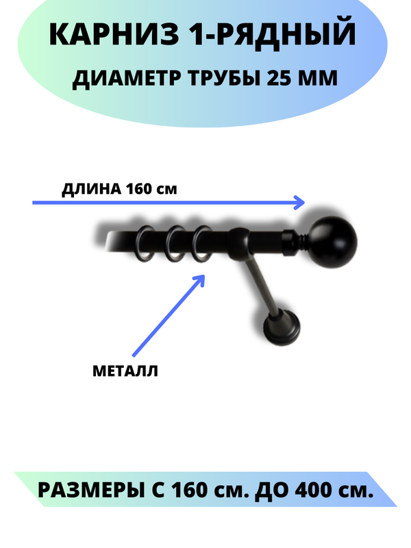 Карниз металлический Стамбул, 1-рядный, гладкий, D-25 мм., цвет черный, 1,6 м., Стамбул
Карниз металлический Стамбул, 1-рядный, гладкий, D-25 мм., цвет черный, 1,6 м., Стамбул