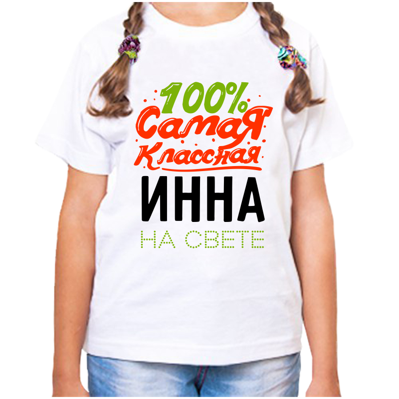Футболка девочке белая 30 р-р 100 самая классная инна на свете, Белый, fdd_100_samaya_klassnaya_inna_na_svete
Футболка девочке белая 30 р-р 100 самая классная инна на свете, Белый, fdd_100_samaya_klassnaya_inna_na_svete