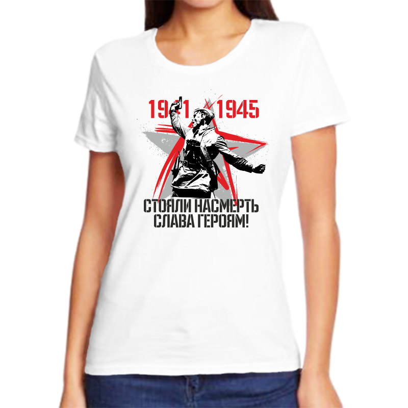 Футболка женская NoBrand 1941-1945 стояли насмерть слава героям белая M, Белый, fzh_1941-1945_stoyali_nasmert_slava_geroyam
Футболка женская NoBrand 1941-1945 стояли насмерть слава героям белая M, Белый, fzh_1941-1945_stoyali_nasmert_slava_geroyam