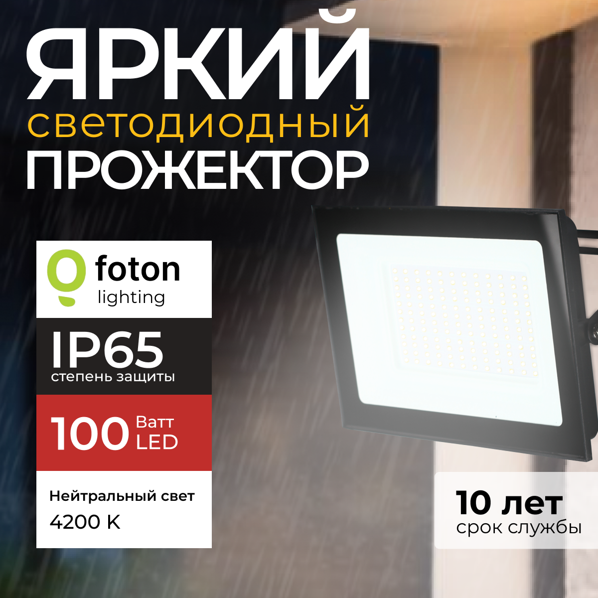 Прожектор светодиодный Foton Lighting Fl-Led Light-Pad 100Вт 4200K, чёрный 8500лм 1шт, FL-LED
Прожектор светодиодный Foton Lighting Fl-Led Light-Pad 100Вт 4200K, чёрный 8500лм 1шт, FL-LED