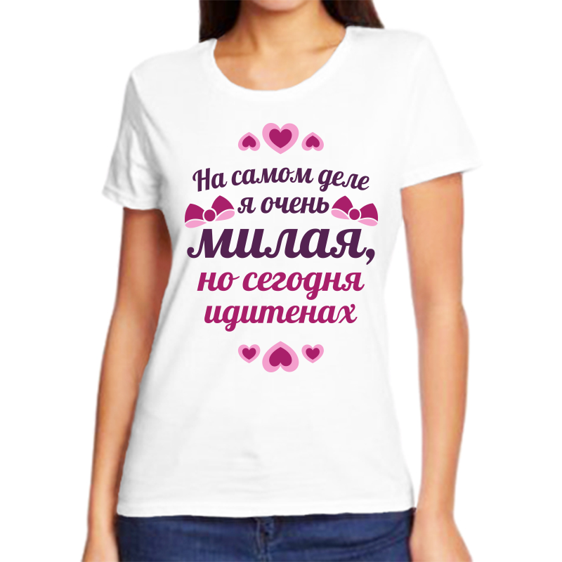 Футболка женская белая 44 р-р на самом деле я очень милая но сегодня идитенах, Белый, fzh_na_samom_dele_ya_ochen_milaya
Футболка женская белая 44 р-р на самом деле я очень милая но сегодня идитенах, Белый, fzh_na_samom_dele_ya_ochen_milaya