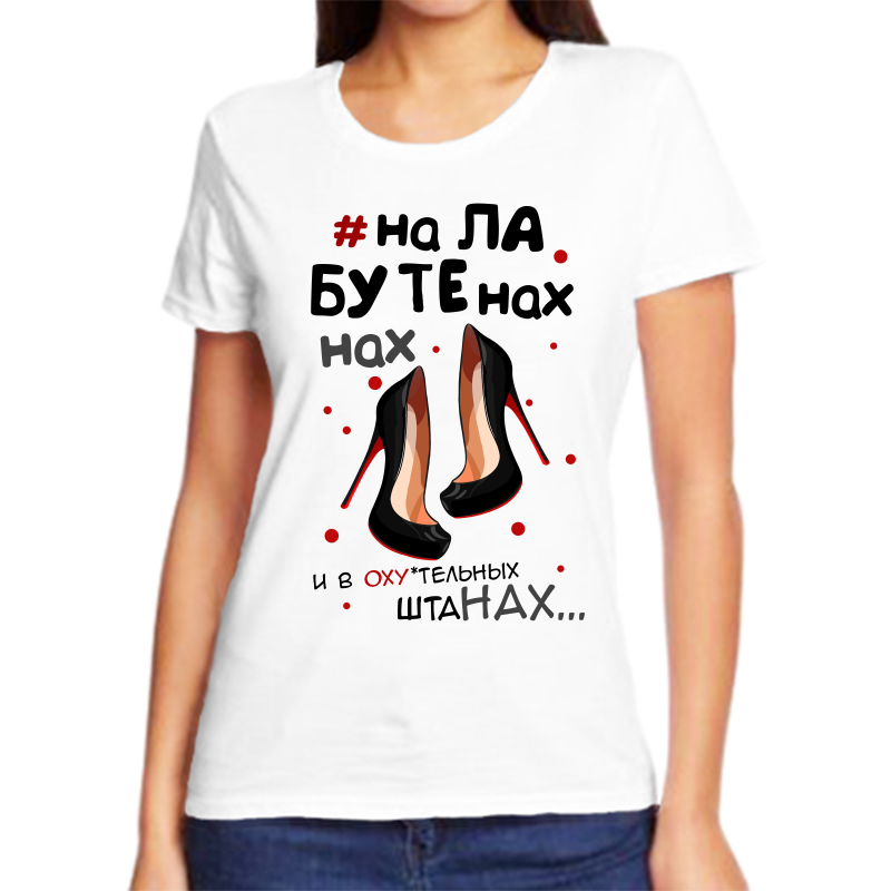 Футболка женская белая 54 р-р на лабутенах 1, Белый, fzh_na_labutenah_nah..._i_v_oh..._shtanah
Футболка женская белая 54 р-р на лабутенах 1, Белый, fzh_na_labutenah_nah..._i_v_oh..._shtanah