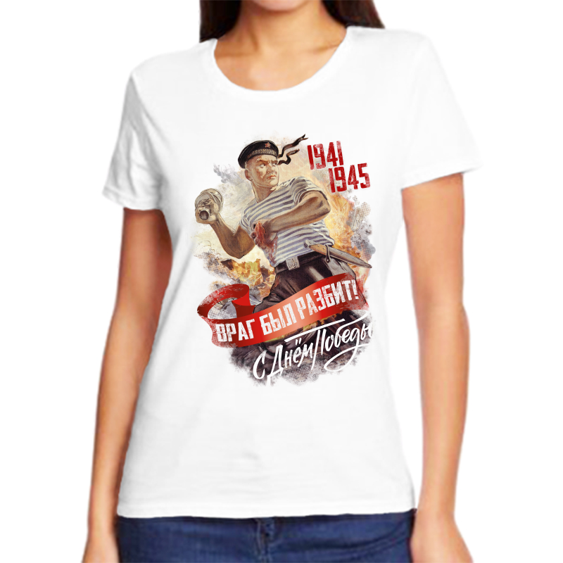 Футболка женская NoBrand 1941-1945 враг был разбит с днем победы белая 10XL, Белый, fzh_1941_1945_vrag_byl_razbit_s_dnem_pobedy
Футболка женская NoBrand 1941-1945 враг был разбит с днем победы белая 10XL, Белый, fzh_1941_1945_vrag_byl_razbit_s_dnem_pobedy